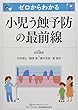 ゼロからわかる 小児う蝕予防の最前線
