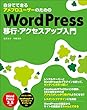 自分でできる アメブロユーザーのためのWordPress移行・アクセスアップ入門