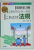 電験第3種ニューこれだけシリーズ〈4〉これだけ法規 (電験第3種ニューこれだけシリーズ (4))