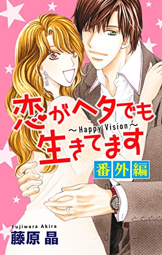 『Love Silky 恋がヘタでも生きてます 番外編』