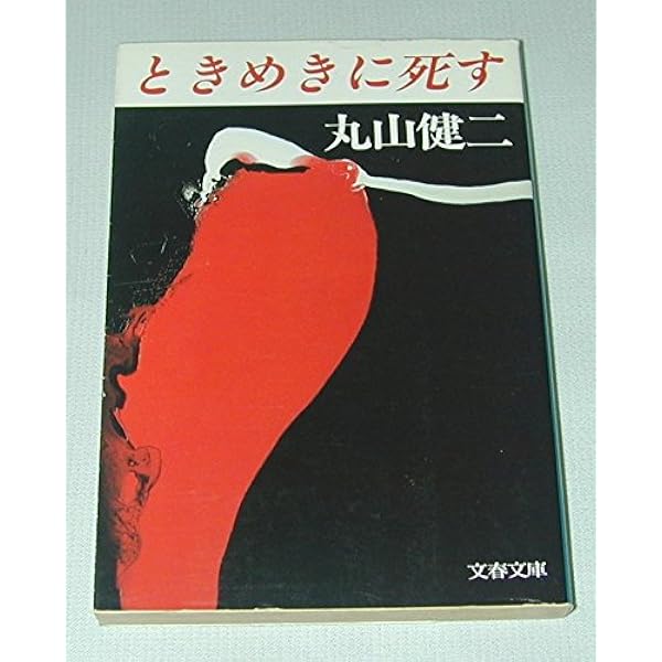 ぶっぽうそうの夜 (新潮文庫 ま 19-3) | 丸山 健二 |本 | 通販 | Amazon