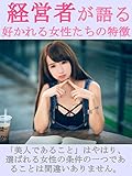 経営者が語る好かれる女性たちの特徴