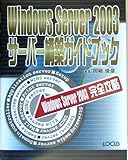 Windows Server 2003サーバー構築ガイドブック