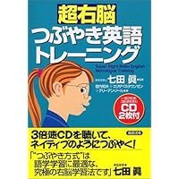 七田式超右脳英語トレ-ニング: 3倍速で「英語脳」に変わる! | 七田 眞