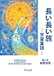 長い長い旅: 宇宙童話
