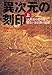 異次元の刻印(上)-人類史の裂け目あるいは宗教の起源 異次元の刻印(上)-人類史の裂け目あるいは宗教の起源