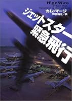 ジェットスター緊急飛行 (ヴィレッジブックス)