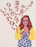 キャシー中島の落ちこんでなんかいられない (ESSEの本)