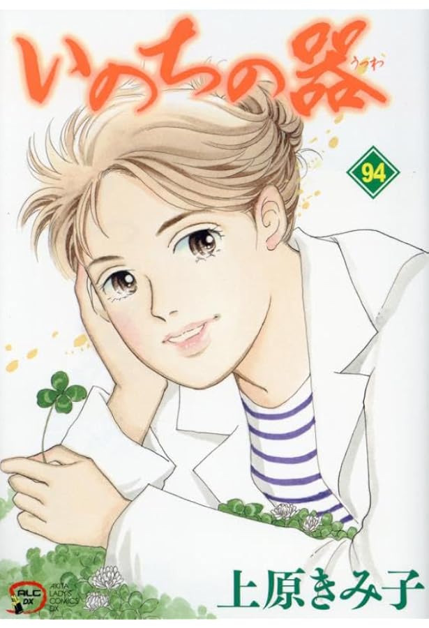 Amazon.co.jp: いのちの器 95 (95) (秋田レディースコミックスDX