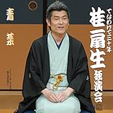 てなわけで30年 桂扇生独演会から「青菜」