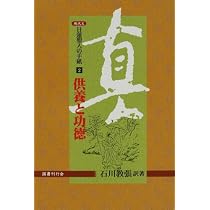現代文 日蓮聖人の手紙〈1〉死別の悲しみ | 石川 教張 |本 | 通販 | Amazon
