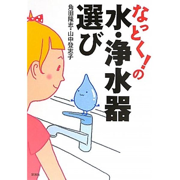 新誤解だらけの浄水器選び: あなたの浄水器は発ガン物質を除去して 