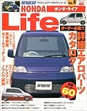 ホンダ ライフ (ハイパーレブ RVドレスアップガイドシリーズ Vol. 4)