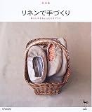 リネンで手づくり: 私らしさをちょっとだけプラス