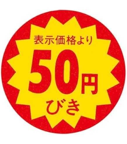 値引き不可、配送不可。sunpie20インチ Amazon | 割引シール 30mm 張り直し不正防止加工 値引きシール (50円
