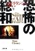 恐怖の総和〈下〉 (文春文庫)