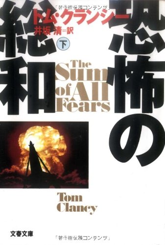 トム・クランシー:恐怖の総和〈下〉 (文春文庫)