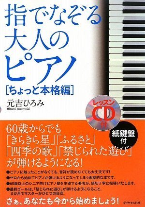 指でなぞる大人のピアノ ちょっと本格編