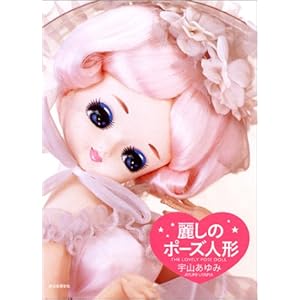 麗しのポーズ人形
