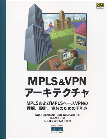 MPLS&VPNアーキテクチャ―MPLSおよびMPLSベースVPNの理解、設計、実装のための MPLS&VPNアーキテクチャ―MPLSおよびMPLSベースVPNの理解、設計、実装のための