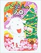 こうえんのシロ クリスマス (ママとパパとわたしの本)