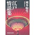 江戸情話集 新装版 (光文社文庫 お 6-27 光文社時代小説文庫)
