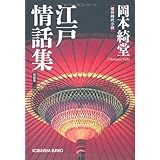 江戸情話集 新装版 (光文社文庫 お 6-27 光文社時代小説文庫)