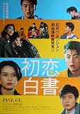 asiapo114 香港アジア：劇場映画ポスター【初恋白書　（ぺ・ヨンジュン　初出演映画）】1995年韓国映画：演： イ・ミンウ キム・グミョン