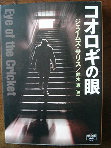 ジェイムズ・サリス:コオロギの眼 (ミステリアス・プレス文庫)