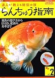 達人が教える秘伝の技 らんちゅう指南 vol.2 (月刊フィッシュマガジン2005年03月号別冊)