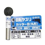 まとめ買い 5個セット「Bigman(ビッグマン) 回転ヤスリ カッター目丸形12×12 D-913」