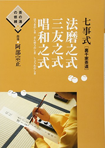 七事式(裏千家茶道)法磨之式 三友之式 唱和之式 (茶の湯の修練11)