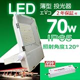 【防水超薄型】LED投光器　700W相当　昼光色6000K　広角120°　消費電力70W　超爆光16000LM　270度調整可能　MW電源　防水IP65　5m配線　照明ライト 作業灯 防犯灯 ワークラ