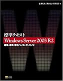 標準テキスト Windows Server 2003 R2 構築・運用・管理パーフェクトガイド