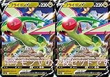 【2枚セット】フライゴンV（ソード＆シールドシリーズ スターバース）