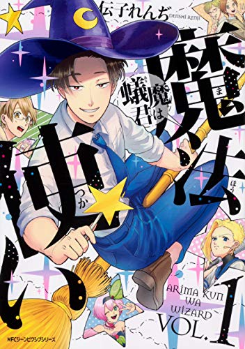 蟻魔君は魔法使い VOL.1 (ジーンピクシブシリーズ)