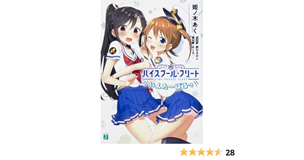 ハイスクール フリート いんたーばるっ Mf文庫j 姫ノ木あく 桝石きのと Ais 本 通販 Amazon