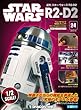 スター・ウォーズ R2-D2 24号 [分冊百科] (パーツ付)