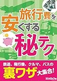 旅行費を安くする（秘）テク