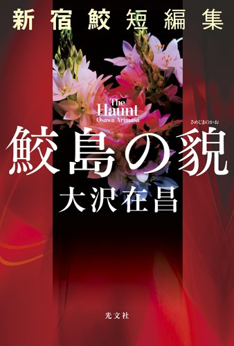 大沢在昌:鮫島の貌　新宿鮫短編集