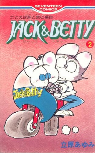 『Jack&Betty』2巻