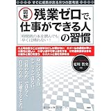 ［図解］残業ゼロで、仕事ができる人の習慣