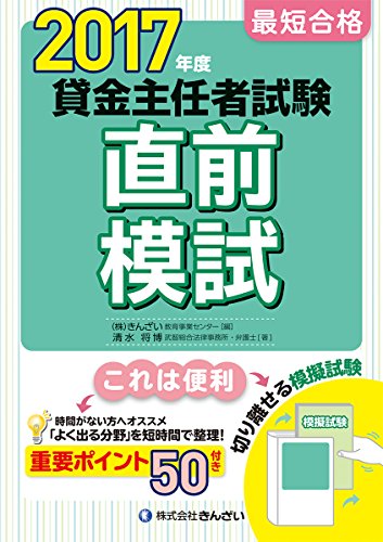 2017年度 最短合格 貸金主任者試験直前模試