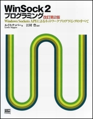 WinSock2プログラミング―Windows Sockets APIによるネットワークプログラミング WinSock2プログラミング―Windows Sockets APIによるネットワークプログラミング