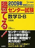 勝てる!センター試験数学2・B問題集 2009年 (シグマベスト)