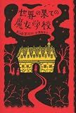世界の果ての魔女学校 世界の果ての魔女学校