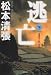 逃亡〈下〉 (光文社時代小説文庫)