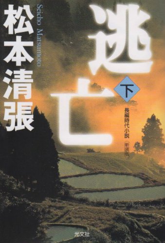 逃亡〈下〉 (光文社時代小説文庫)