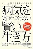 病気を寄せつけない賢い生き方