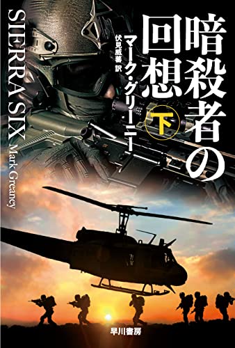 マーク・グリーニー:暗殺者の回想 下 (ハヤカワ文庫NV)
